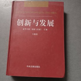 创新与发展