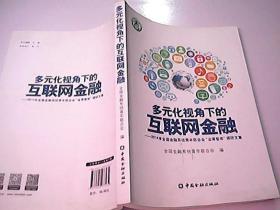 多元化视角下的互联网金融