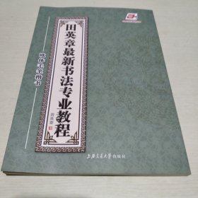 田英章最新书法专业教程：欧体毛笔楷书