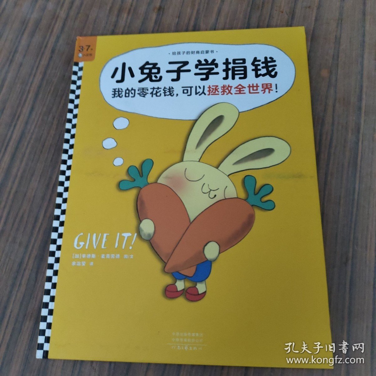 小兔子学捐钱·《小兔子学花钱》系列第4本（让孩子认识到：我的零花钱，可以拯救全世界！）