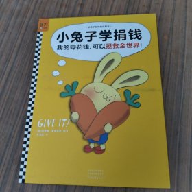 小兔子学捐钱·《小兔子学花钱》系列第4本（让孩子认识到：我的零花钱，可以拯救全世界！）