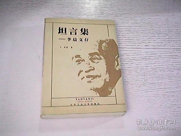 坦言集:李晨文存