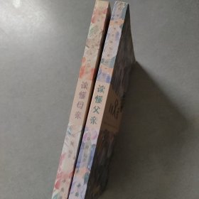 讀懂父親+讀懂母親（珍藏本）
