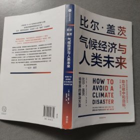 气候经济与人类未来 比尔盖茨新书助力碳中和揭示科技创新与绿色投资机会中信出版