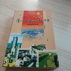 跨入21世纪的中国朝鲜族