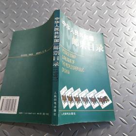 中华人民共和国邮票目录.1997年版