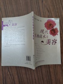 現(xiàn)代生物技術(shù)與美容