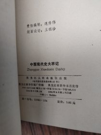 中国现代史大事记