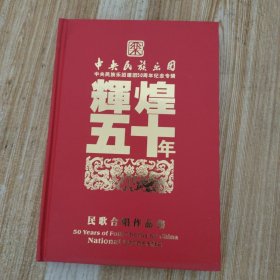 中央民族乐团建团50周年纪念专辑 辉煌五十年【民歌合唱作品集】