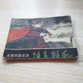 伍员鞭尸