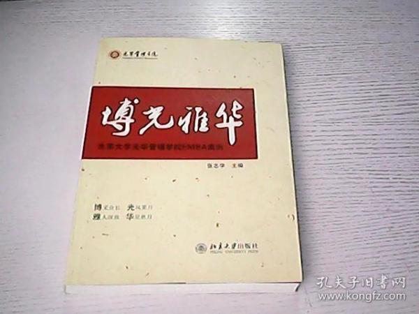 博光雅华：北京大学光华管理学院EMBA案例