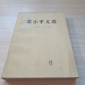 邓小平文选 1975-1982