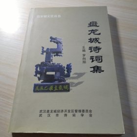 盤龍城詩詞集