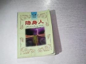 科幻大师威尔斯作品集? 隐身人