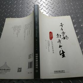 千年古韻·相逢今生/中國古詩詞鑒賞讀本