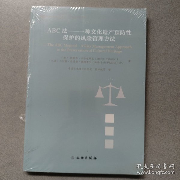 ABC法--一种文化遗产预防性保护的风险管理方法(2021年)/文物保护科技系列