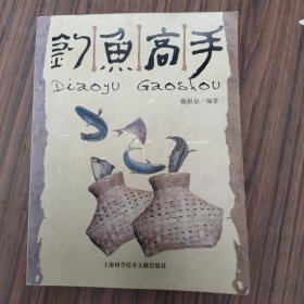 钓鱼高手