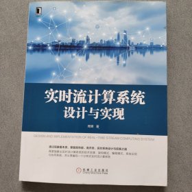 实时流计算系统设计与实现