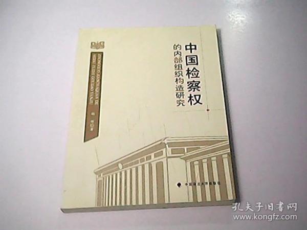 中国检察权的内部组织构造研究