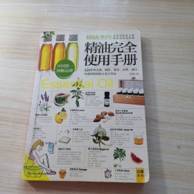 精油完全使用手册：320多种美颜·减龄.瘦身·安神·减压 勾魂的精油配方及自用法