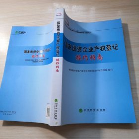 国家出资企业产权登记操作指南