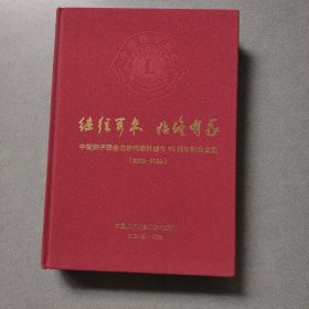中国狮子联会北京代表处成立15周年纪念文集（2005-2020）