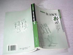 2005年散文随笔新选