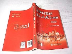 上海自贸区成立三周年回眸（数据篇）