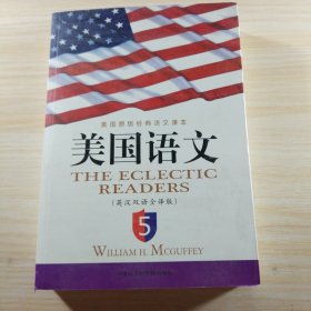 《美国语文》(英汉双语全译本)(第5册)