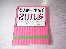 女人的一生在于20几岁