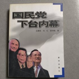 国民党下台内幕