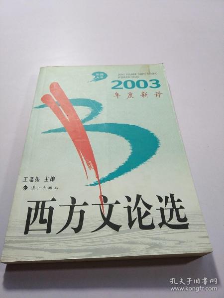 2003年度新译西方文论选