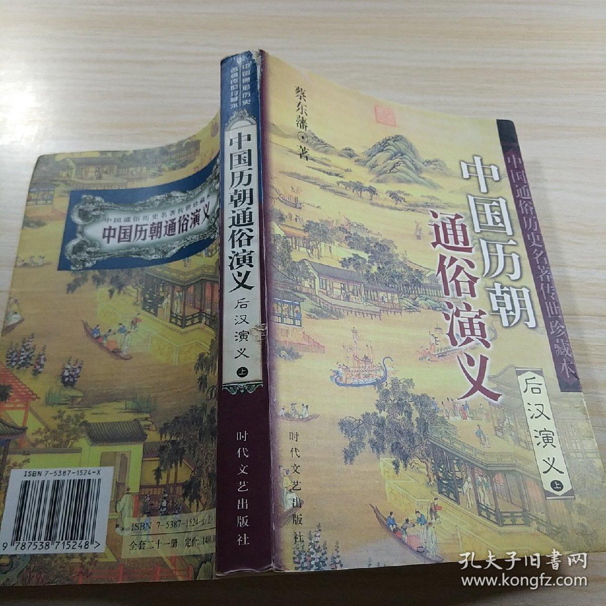 中国历朝通俗演义-后汉演义（上）