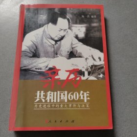 亲历共和国60年