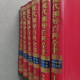 现代领导百科全书（1-6册）