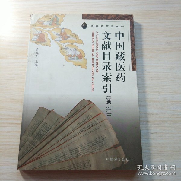 中国藏医药文献目录索引（1907-2001）/藏医药研究丛书