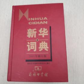 新华词典（2001年修订版）