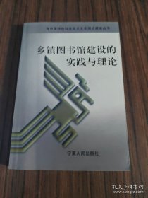 乡镇图书馆建设的实践与理论