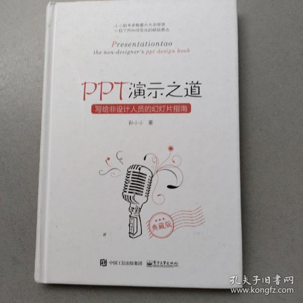 PPT演示之道：写给非设计人员的幻灯片指南（典藏版）（全彩）