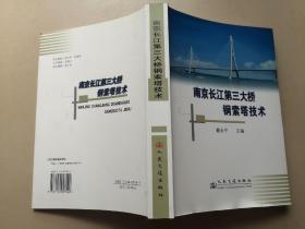 南京长江第三大桥钢索塔技术