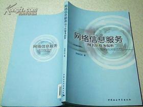 网络信息服务：图书馆服务探析