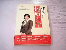 中医体质养生：第一本把人群分成不同体质来区别养生的书