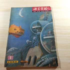 科学实验 1980 1