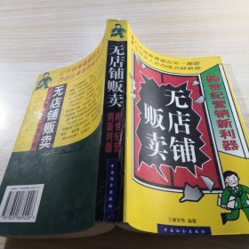 无店铺贩卖:跨世纪营销新利器