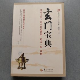 唐山玉清观道学文化丛书：玄门宝典