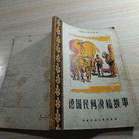 德國民間滑稽故事