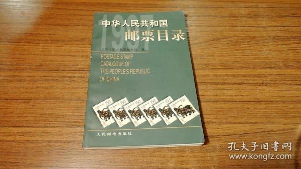 中华人民共和国邮票目录.1997年版