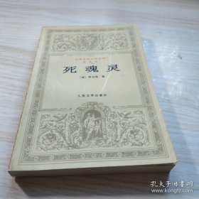 死魂灵