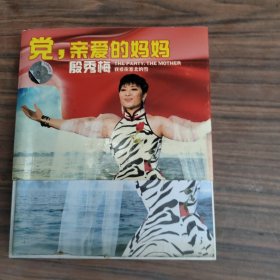 党，亲爱的妈妈 殷秀梅