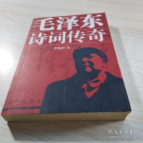 毛澤東詩詞傳奇